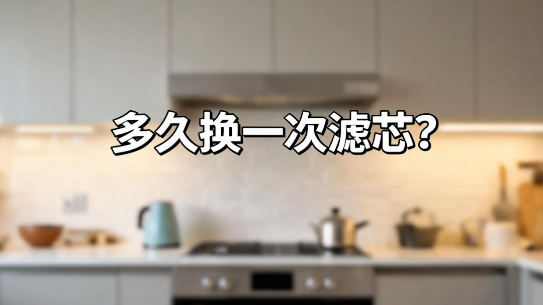 净水器滤芯多久换一次？10年工程师教你用数据做决定（附广佛水质实测）