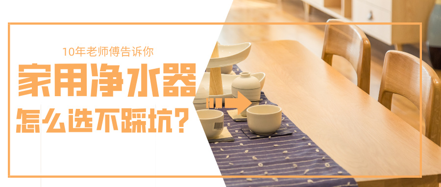 家用净水器怎么选不踩坑？记住这5点就够了
